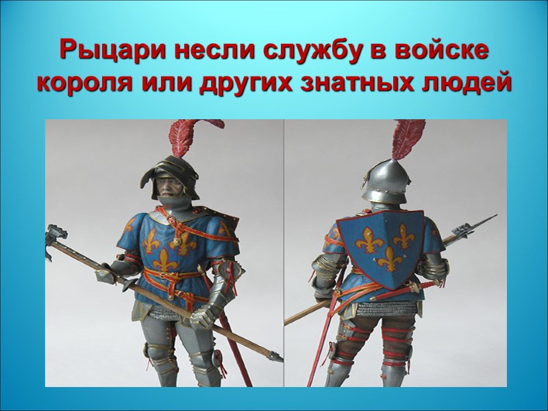 Рыцари несли службу в войске короля или других знатных людей